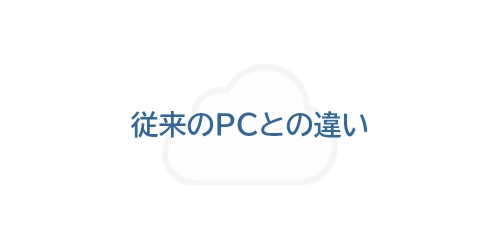 タイトル画像（従来のPCとの違い）