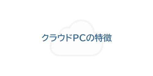 タイトル画像（クラウドPCの特徴）