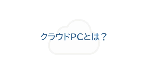 タイトル画像（クラウドPCとは？）