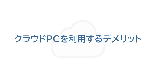 タイトル画像（クラウドPCを利用するデメリット）