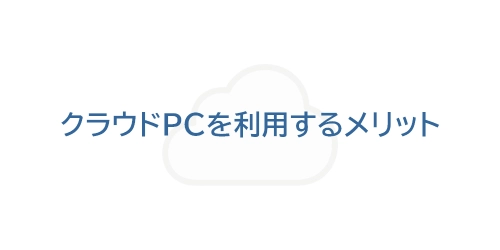 タイトル画像（クラウドPCを利用するメリット）