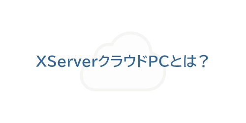 タイトル画像（XServerクラウドPCとは？）