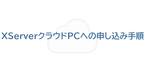 タイトル画像（XServerクラウドPCへの申し込み手順）